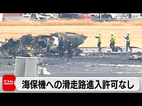 海保機への滑走路進入許可なし（2024年1月3日）