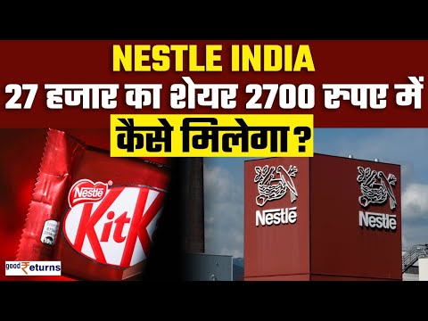 Nestle Stock Split: आज से सस्ता हो गया भारत का छठा सबसे महंगा शेयर, निवेशक क्या करें | GoodReturns