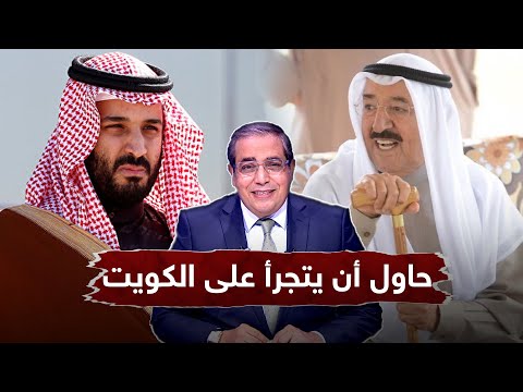 حاول أن يتجرأ على دولة الكويت .. زوبع يلخص كيف تعامل الشيخ صباح مع محمد بن سلمان