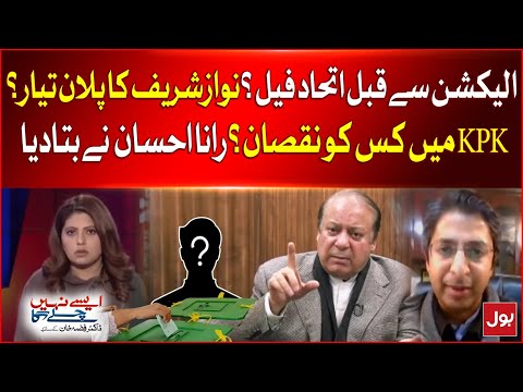 Election Se Pehly Ittehad Fail ? | Nawaz Sharif In Action | Rana Ahsan Statement | Breaking News