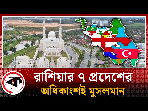 মুসলিমরা রাশিয়ার ৭ প্রদেশে সংখ্যাগরিষ্ঠ | Muslim | Russia | Kalbela