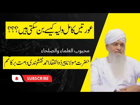 Aurtain waliya ban sakti hain|Har larki Aurat yeh bayan zarur suny|peer Zulfiqar Ahmad naqsbandi d.b