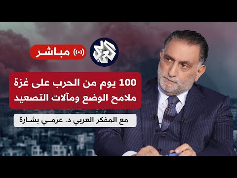 عزمي بشارة | 100 يوم من حرب غزة.. مآل دعوى جنوب إفريقيا ودلالات الضربة الأميركية على اليمن