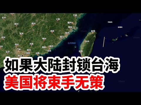 如果大陆封锁台海，美国将束手无策