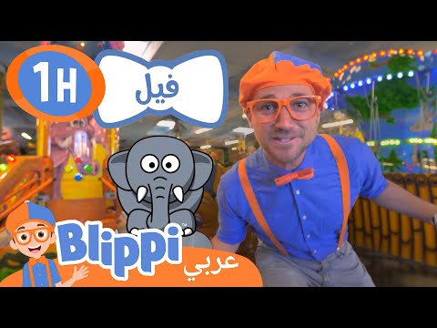 بليبي يستكشف حيوانات الغابة | بليبي بالعربي | Blippi Explores Jungle Animals ???☀