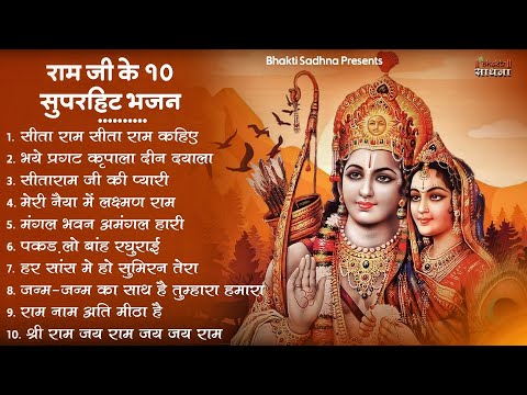 रविवार भक्ति |राम जी के सुपरहिट भजन | Nonstop Shree Ram Ke Bhajan | Top 10  Bhajan | श्री राम भजन