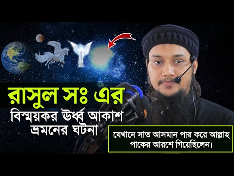 রাসুল সঃ এর বিস্ময়কর মিরাজ। আবু ত্বহা মুহাম্মাদ আদনান। Abu Tawhaa Muhammad Adnan.