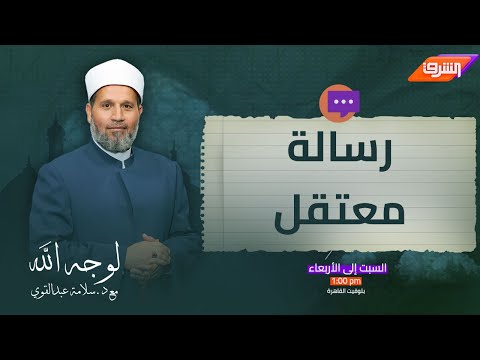 رسالة وطلب من أحد الشباب المعتقلين سابقا لأهله وأقاربه.. ماذا طلب من د.سلامة عبدالقوي