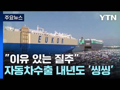 &quot;이유있는 질주&quot;...자동차 수출, 내년에도 '씽씽' / YTN