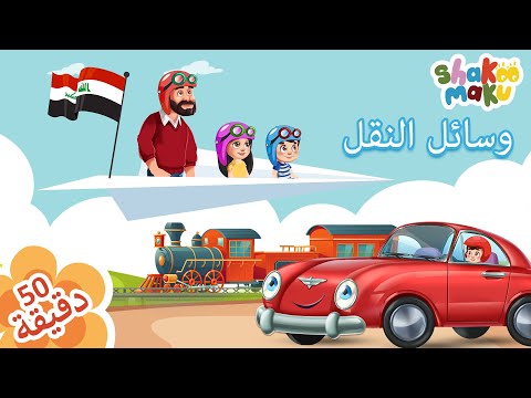 Shakoo Maku : Transport Vehicles Compilation - اغاني وسائل النقل و المواصلات بالعربي