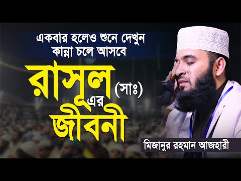 রাসূল সাঃ এর জীবনী | মিজানুর রহমান আজহারীর | নতুন ওয়াজ ২০২৩ | mizanur rahman azhari | new waz 2023