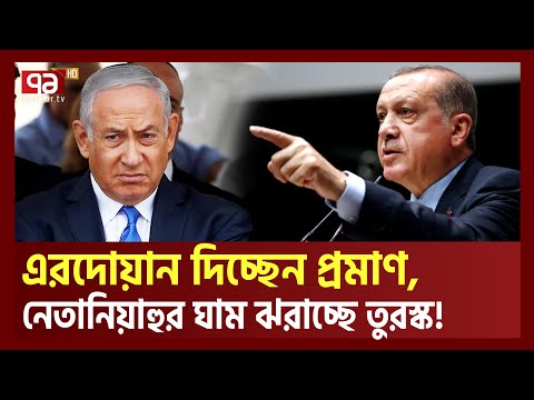 এরদোয়ান প্রমাণ দেয়ায় বিপাকে ইস রা ইল | Erdogan | Gaza | Ekattor TV