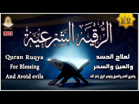 الرقية الشرعية الشاملة أجمل صوت هادئ لعلاج السحر والحسد والعين شافية بإذن الله - Powerful Ruqyah