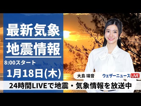 【LIVE】最新気象・地震情報 2024年1月18日(木)/西日本から北陸、東北で雨や雪　気温は高めの所が多い＜ウェザーニュースLiVEサンシャイン＞