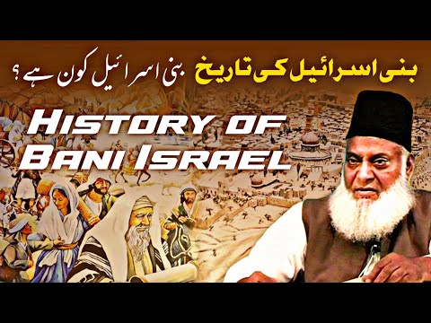 Bani Israel kon Hai | Tareekh e Bani Israel | History of Bani Israel | Dr Israr Ahmed | Deen Insight