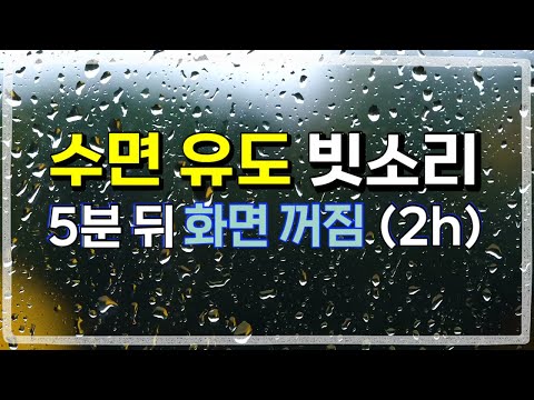 Sleep inducing rain 5 minutes later screen off (2h) | Sleepy sound of rain ASMR | Rain sounds