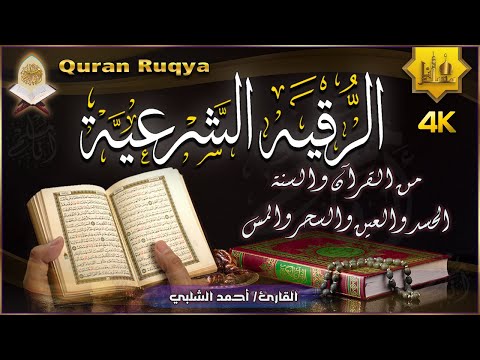 الرقية الشرعية الشاملة من القرآن والسنة لعلاج السحر والمس والحسد والعين - Powerful Ruqyah