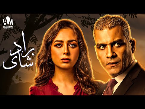 حصرياً فيلم الخيانة والجريمة 2023 | فيلم براد شاي | هاني عادل - هبة مجدي