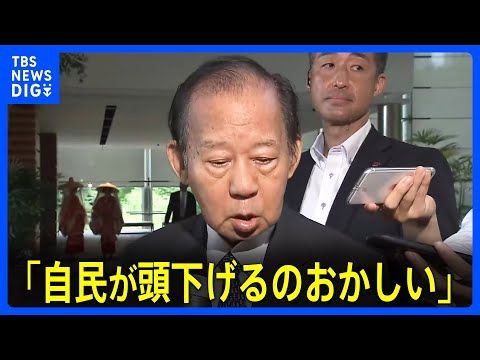 「自民が頭下げるのおかしい」「何もしないのに解散風けしからん」自民・二階氏が総理官邸で持論展開｜TBS&nbsp;NEWS&nbsp;DIG