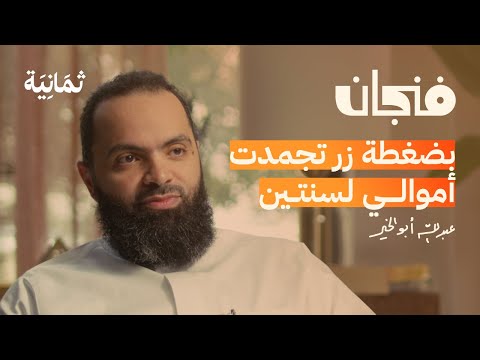 عملية نصب تتجاوز 4 مليون ريال | بودكاست فنجان