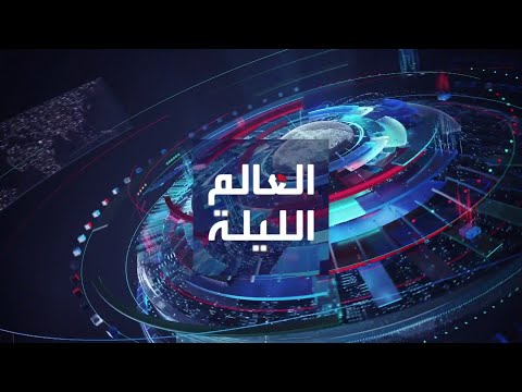 العالم الليلة | أميركا تدين استيلاء إيران على ناقلة نفط.. والكرملين يتهم واشنطن بالضغط على أوروبا