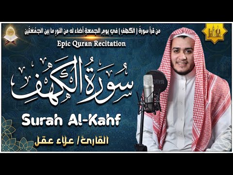 سورة الكهف كاملة تلاوة هادئة تريح القلب وتشرح الصدر - القارئ علاء عقل Sourate al kahf Full