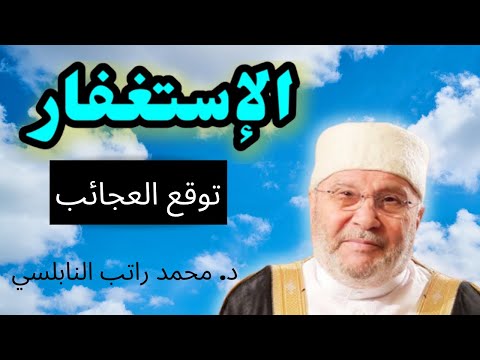 الاستغفار الصحيح توقع العجائب من عند الله: د.محمد راتب النابلسي