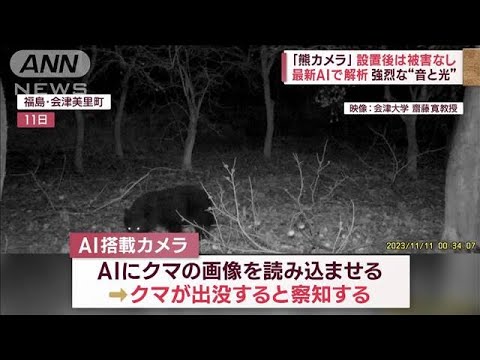 「熊カメラ」撃退の&amp;ldquo;新切り札&amp;rdquo;　クマ見つけ追跡！住民に通知(2023年11月20日)