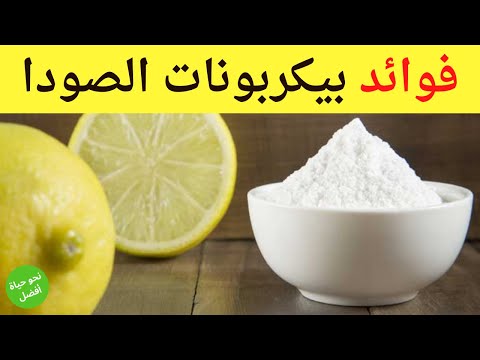 10 فوائد مذهلة وغير متوقعة لبيكربونات الصودا (صودا الخبز)