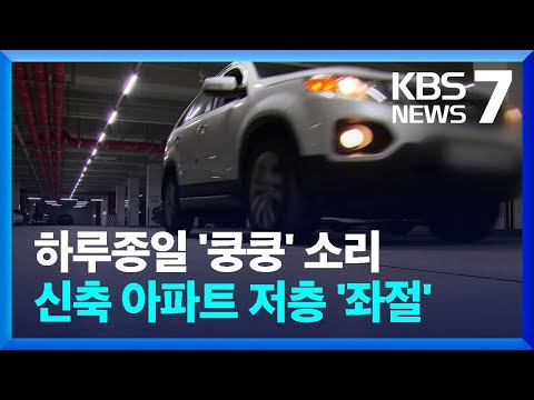 지하 주차장서 밤새 &lsquo;쿵쿵&rsquo;&hellip;속타는 입주자 / KBS  2023.12.29.