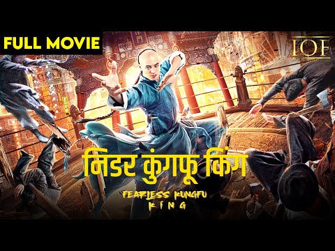 Fearless Kungfu King (Hindi Dubbed) | निडर कुंगफू किंग | Full Movie | Hu Guofang | IOF Hindi