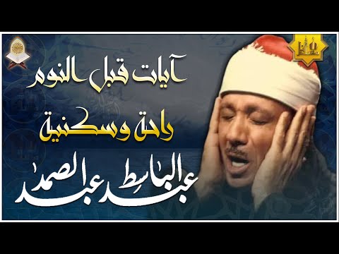 سورة يس | راحة نفسية لا توصف لعلاج الأرق والنوم بهدوء وراحة وسكينة للشيخ عبد الباسط عبد الصمد