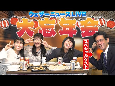 ウェザーニュースLiVE 大忘年会【2023】