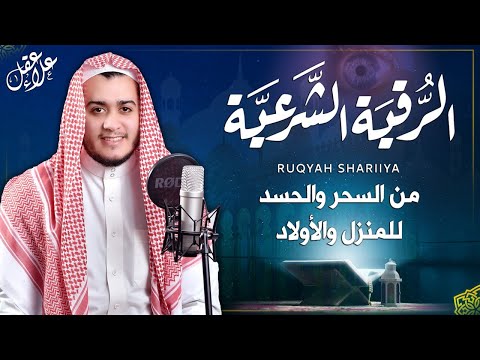 الرقية الشرعية ( الصحيحة ) من الكتاب والسنة - راحة نفسية وشفاء بإذن الله | Ruqiah ( Quran + Sunnah )