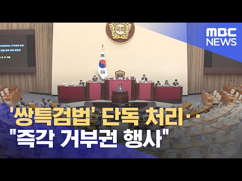 '쌍특검법' 단독 처리‥&quot;즉각 거부권 행사&quot; (2023.12.28/5MBC뉴스)