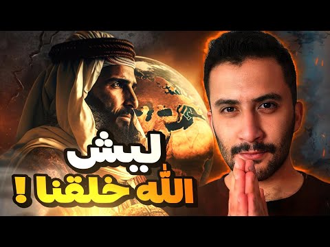 ليش خُلق الإنسان و أيش سر علاقتنا بالله !! | قصة ستغير حياتك