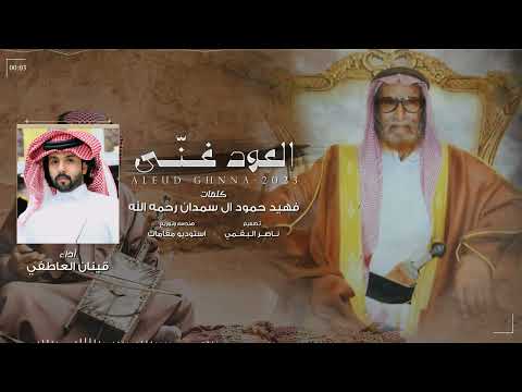 العود غـنّـى - قينان العاطفي | (حصرياً) 2023