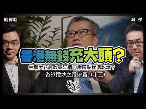 SP.87: 香港版一帶一路不靠歐美靠俄爹東盟？政府倒貼生仔讀大學，香港慘到要求人來香港讀書工作？林鄭大花筒政策延續，點樣唔乾塘？（香港攬炒之路 匯篇 第13部）｜風雲谷｜一至日10pm｜陶傑 鮑偉聰