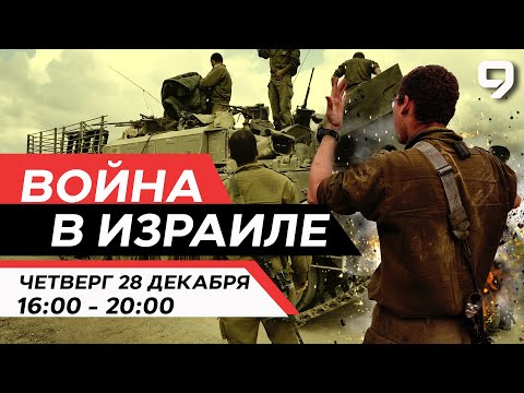 ВОЙНА В ИЗРАИЛЕ. 28 декабря 