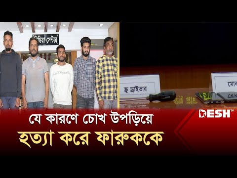 যে কারণে চোখ উপড়িয়ে হ&rsquo;ত্যা করে কাউন্টারম্যান ফারুককে | RAB | Tongi | News | Desh TV