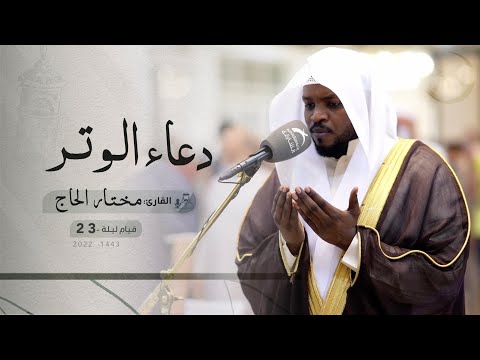 دعاء القيام ليلة ٢٣ رمضان || الشيخ مختار الحاج || مسجد الفردوس - الشارقة