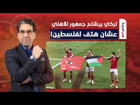 ناصر: تركي آل الشيخ سيب صبيانه تشتم جماهير الأهلي عشان هتفوا لفلسطين!