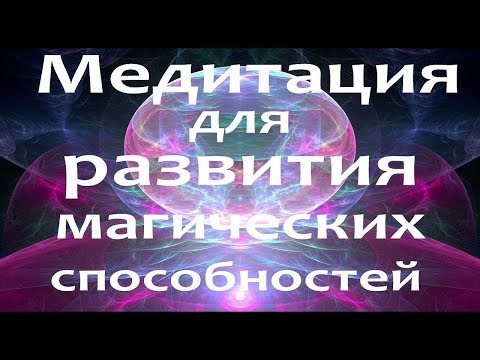 Медитация для развития магических способностей