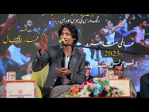 Ammar Iqbal|Aalmi mushaira 2023|Karachi Mushaira|Art counsil of Pakistan karachi|