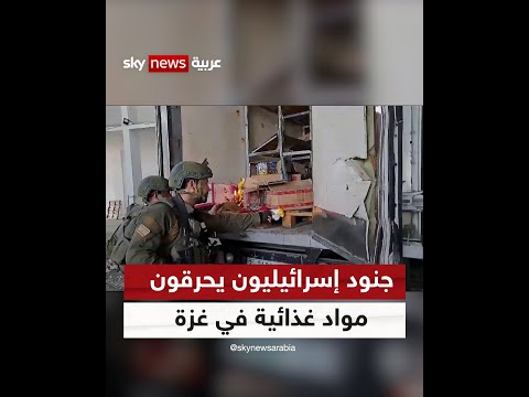 جنود إسرائيليون يحرقون مواد غذائية داخل منشأة سيطروا عليها في حي الشجاعية بمدينة غزة