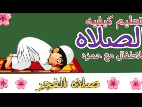 تعلم كيفية الصلاة مع حمزه | تعليم الصلاة للاطفال بطريقة سهلة - كارتون تعليم الصلاة للاطفال