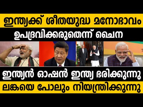 ഇന്ത്യ ഏഷ്യ ഭരിക്കാൻ ശ്രമിക്കുന്നു! പരാതിയുമായി ചൈന! Chinese Media about Indian influence on Asia