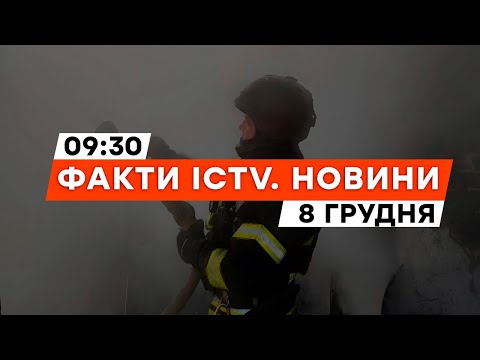 АТАКА НА ДНІПРОПЕТРОВЩИНУ: є ЗАГИБЛИЙ та ВАЖКОПОРАНЕНІ | Новини Факти ICTV за 08.12.2023