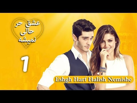 Eshgh Harf Halish Nemishe EP 1 | عشق حرف حالیش نمیشه - قسمت ۱