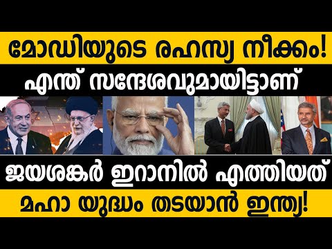 മോഡിയുടെ രഹസ്യ സന്ദേശവുമായി ജയശങ്കർ ഇറാനിൽ! വൻ നീക്കം നടത്തി ഇന്ത്യ!! India | Modi